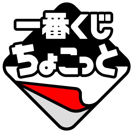 Logo oficial de Ichiban Kuji Chocotto: 一番くじちょこっと